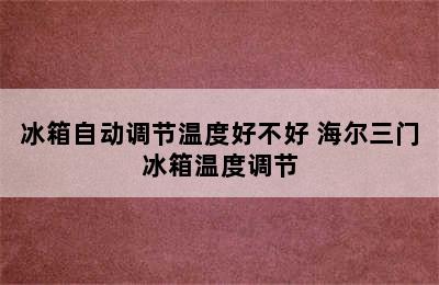 冰箱自动调节温度好不好 海尔三门冰箱温度调节